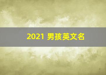 2021 男孩英文名